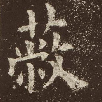 歐陽詢楷書蔽字書法寫法