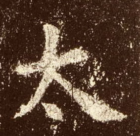 歐陽詢楷書太字書法寫法