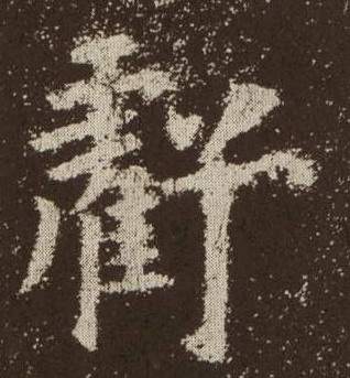 歐陽詢楷書亏字書法寫法