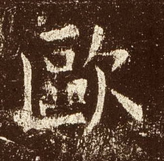 歐陽詢楷書欧字書法寫法