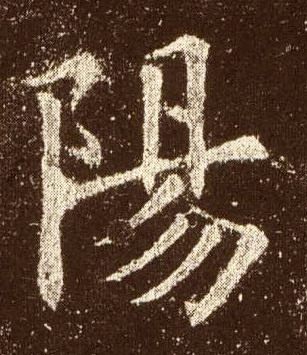 歐陽詢楷書陽字書法寫法