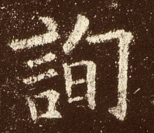 歐陽詢楷書询字書法寫法