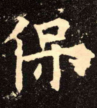 歐陽詢楷書保字書法寫法