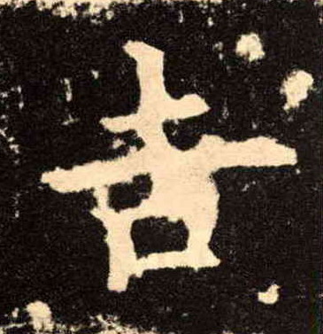 歐陽詢楷書吉字書法寫法