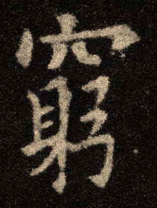 歐陽詢楷書穷字書法寫法