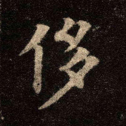 歐陽詢楷書侈字書法寫法