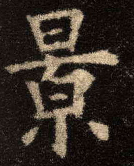 歐陽詢楷書景字書法寫法