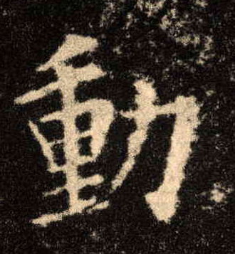 歐陽詢楷書動字書法寫法