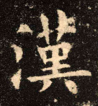 歐陽詢楷書汉字書法寫法