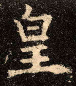 歐陽詢楷書皇字書法寫法