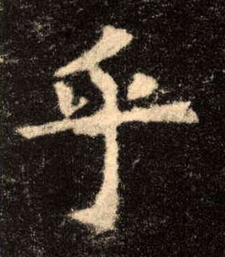 歐陽詢楷書乎字書法寫法