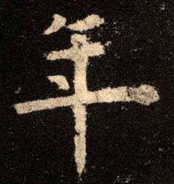 歐陽詢楷書年字書法寫法
