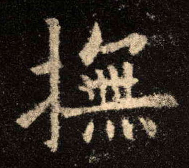 歐陽詢楷書抚字書法寫法