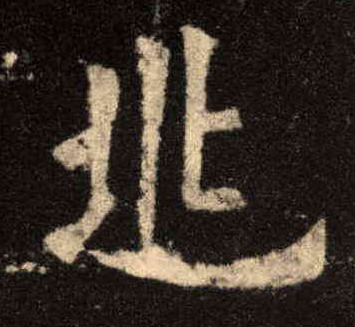 歐陽詢楷書兆字書法寫法