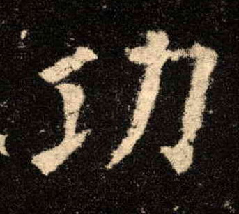 歐陽詢楷書功字書法寫法