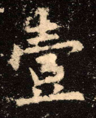 歐陽詢楷書壹字書法寫法
