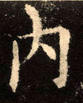 歐陽詢楷書内字書法寫法