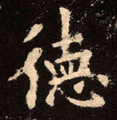 歐陽詢楷書德字書法寫法