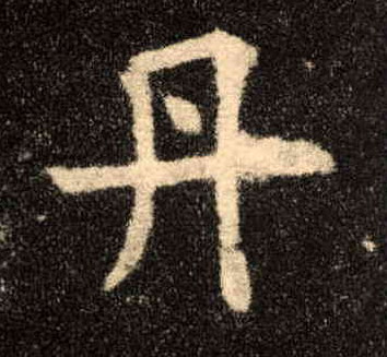 歐陽詢楷書丹字書法寫法