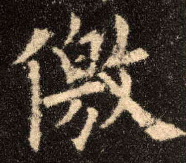 歐陽詢楷書儌字書法寫法