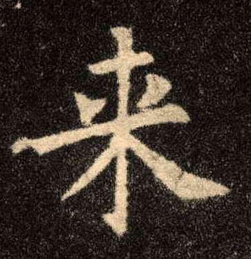 歐陽詢楷書来字書法寫法