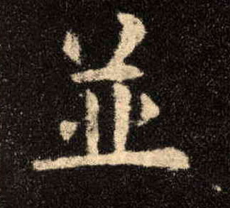 歐陽詢楷書并字書法寫法