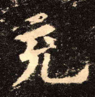 歐陽詢楷書充字書法寫法