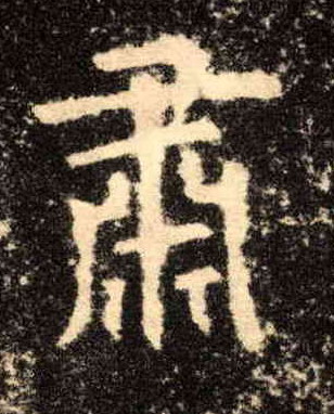 歐陽詢楷書肃字書法寫法