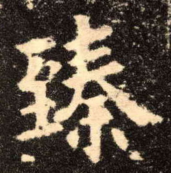 歐陽詢楷書臻字書法寫法