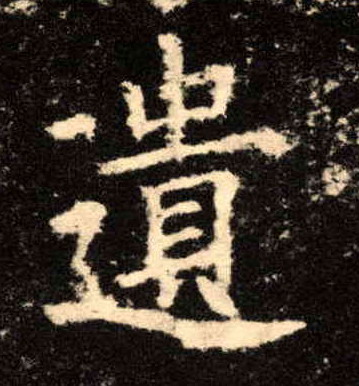 歐陽詢楷書遗字書法寫法