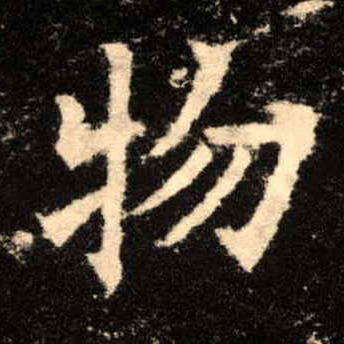 歐陽詢楷書物字書法寫法