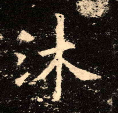 歐陽詢楷書沐字書法寫法