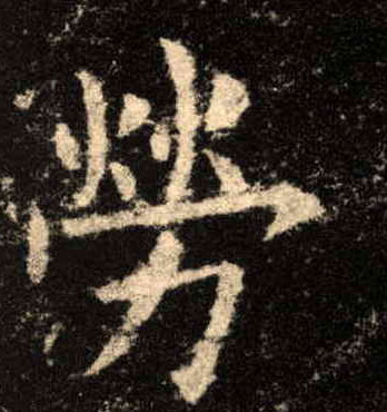 歐陽詢楷書劳字書法寫法