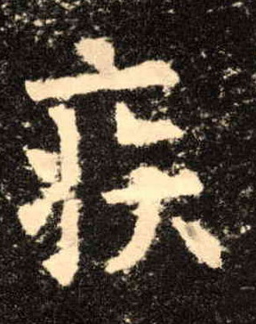 歐陽詢楷書疾字書法寫法