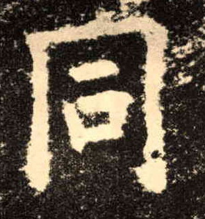 歐陽詢楷書同字書法寫法