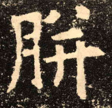 歐陽詢楷書胼字書法寫法