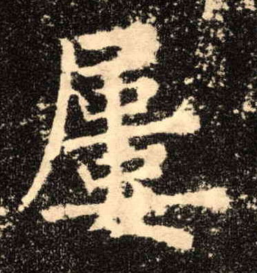 歐陽詢楷書屡字書法寫法