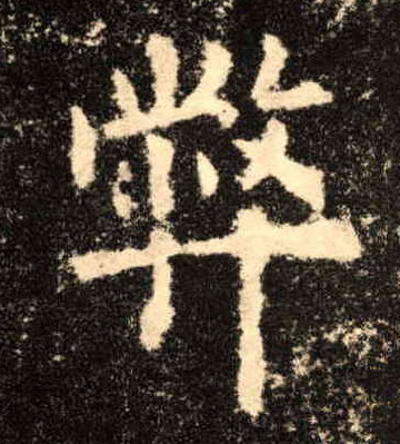 歐陽詢楷書弊字書法寫法