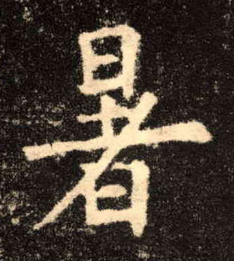 歐陽詢楷書暑字書法寫法