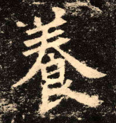歐陽詢楷書養字書法寫法