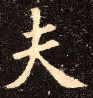 歐陽詢楷書夫字書法寫法