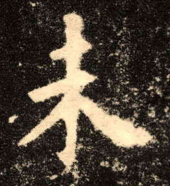 歐陽詢楷書未字書法寫法