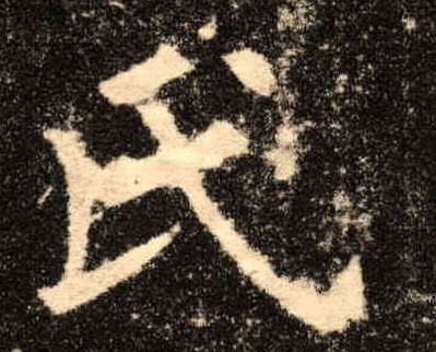 歐陽詢楷書氏字書法寫法