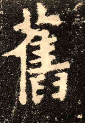 歐陽詢楷書旧字書法寫法