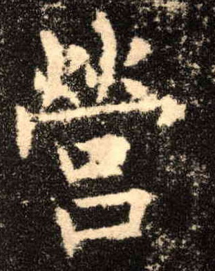 歐陽詢楷書营字書法寫法