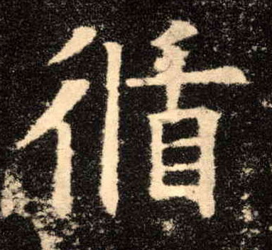 歐陽詢楷書循字書法寫法