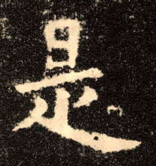 歐陽詢楷書是字書法寫法