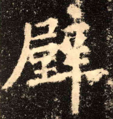 歐陽詢楷書壁字書法寫法