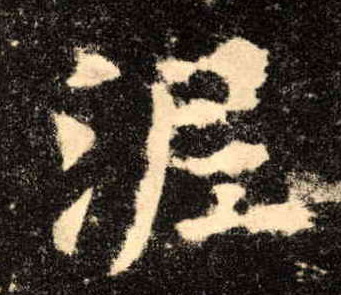 歐陽詢楷書泥字書法寫法