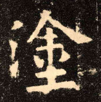 歐陽詢楷書涂字書法寫法